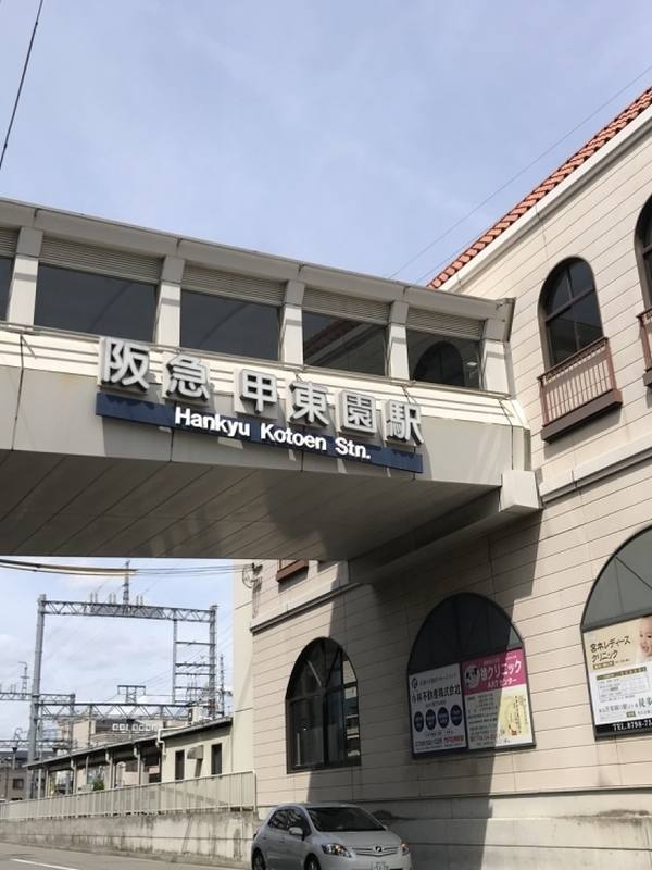 甲東園駅周辺の風景